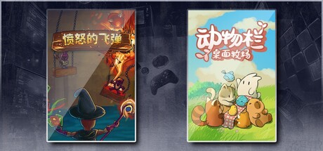 愤怒的飞弹 & 动物栏：桌面牧场