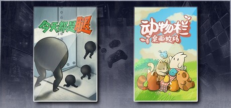 今天都是腿 & 动物栏：桌面牧场